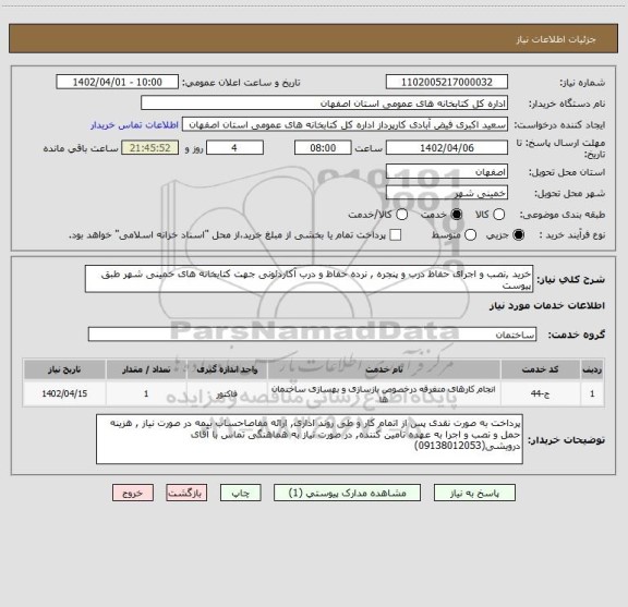 استعلام خرید ,نصب و اجرای حفاظ درب و پنجره , نرده حفاظ و درب آکاردئونی جهت کتابخانه های خمینی شهر طبق پیوست