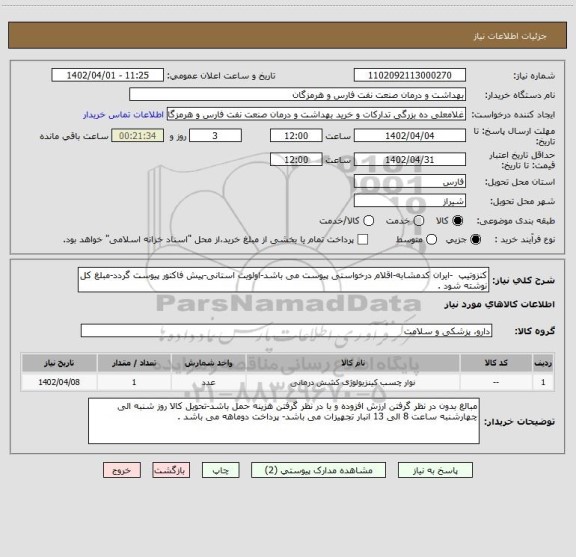 استعلام کنزوتیپ  -ایران کدمشابه-اقلام درخواستی پیوست می باشد-اولویت استانی-پیش فاکتور پیوست گردد-مبلغ کل نوشته شود .