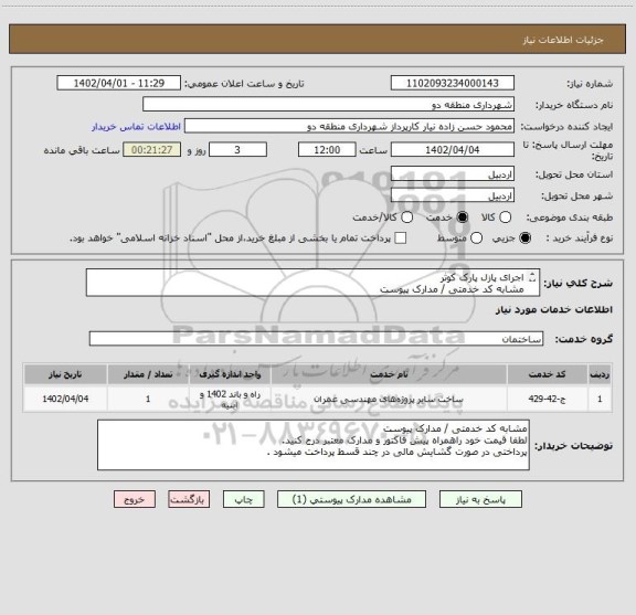 استعلام اجرای پازل پارک کوثر 
مشابه کد خدمتی / مدارک پیوست