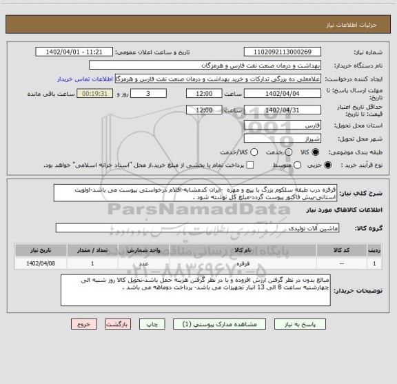 استعلام قرقره درب طبقه سلکوم بزرگ با پیچ و مهره  -ایران کدمشابه-اقلام درخواستی پیوست می باشد-اولویت استانی-پیش فاکتور پیوست گردد-مبلغ کل نوشته شود .