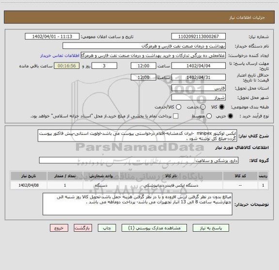 استعلام اپکس لوکیتور minipex  -ایران کدمشابه-اقلام درخواستی پیوست می باشد-اولویت استانی-پیش فاکتور پیوست گردد-مبلغ کل نوشته شود .