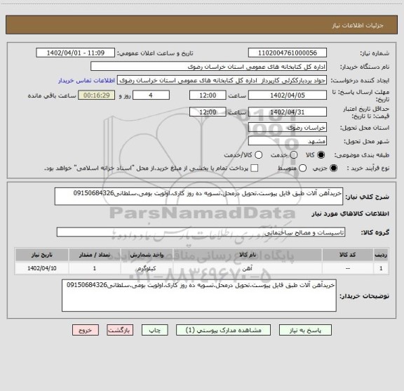 استعلام خریدآهن آلات طبق فایل پیوست.تحویل درمحل.تسویه ده روز کاری.اولویت بومی.سلطانی09150684326