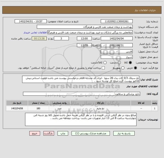 استعلام نخ سیلک 0/3 کات یدل 26 سوپا  -ایران کد مشابه-اقلام درخواستی پیوست می باشد-اولویت استانی-پیش فاکتور پیوست گردد-مبلغ کل نوشته شود .