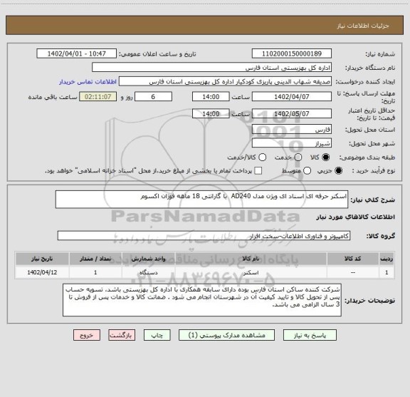 استعلام اسکنر حرفه ای اسناد ای ویژن مدل AD240  با گارانتی 18 ماهه فوژان اکسوم