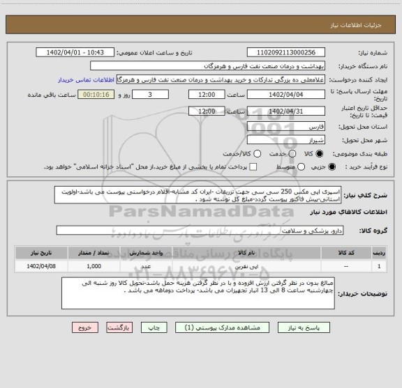 استعلام اسپری اپی مکس 250 سی سی جهت تزریقات -ایران کد مشابه-اقلام درخواستی پیوست می باشد-اولویت استانی-پیش فاکتور پیوست گردد-مبلغ کل نوشته شود .