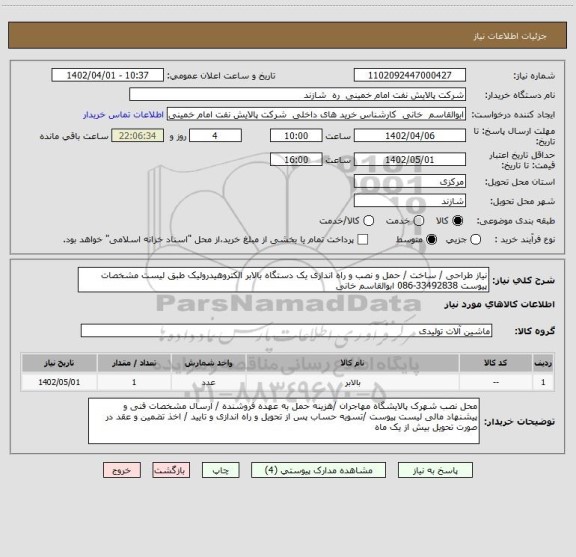 استعلام نیاز طراحی / ساخت / حمل و نصب و راه اندازی یک دستگاه بالابر الکتروهیدرولیک طبق لیست مشخصات پیوست 33492838-086 ابوالقاسم خانی