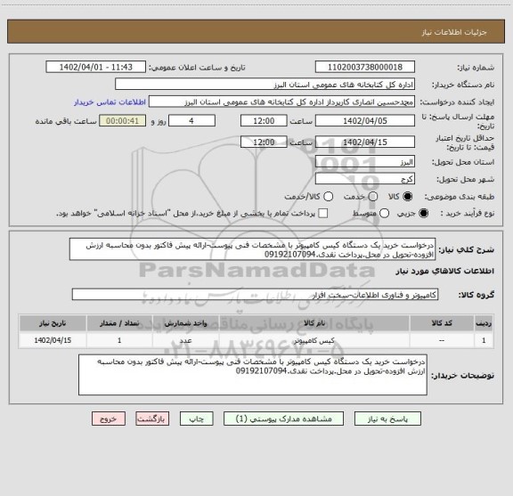 استعلام درخواست خرید یک دستگاه کیس کامپیوتر با مشخصات فنی پیوست-ارائه پیش فاکتور بدون محاسبه ارزش افزوده-تحویل در محل.پرداخت نقدی.09192107094