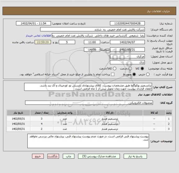 استعلام ترانسمیتر یوکوگاوا طبق مشخصات پیوست. کالای پیشنهادی بایستی نو، اورجینال و آک بند باشد.
انعقاد قرارداد پیوست جهت زمان تحویل بیش از 1 ماه الزامی است.