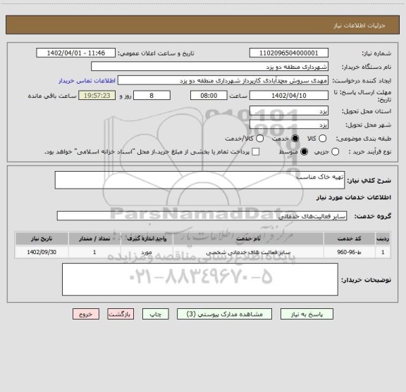 استعلام تهیه خاک مناسب