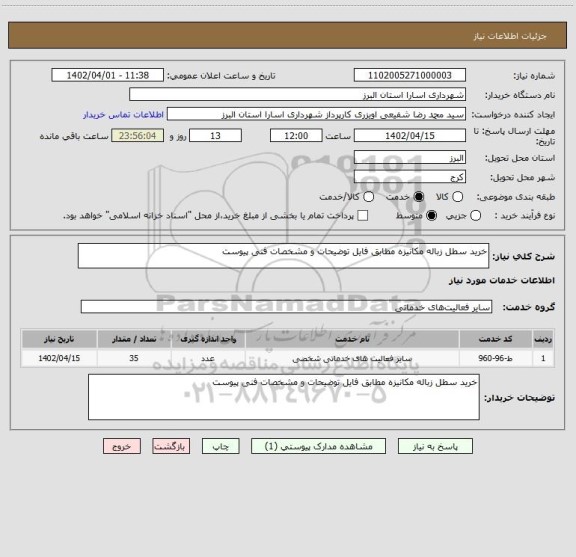 استعلام خرید سطل زباله مکانیزه مطابق فایل توضیحات و مشخصات فنی پیوست