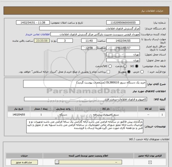 استعلام خرید یک دستگاه سرور DL380G10 (مشخصات پیوست گردید)