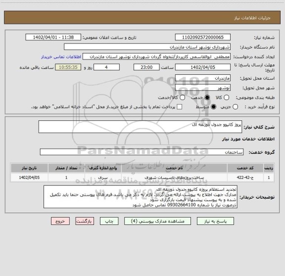 استعلام پروژ کانیوو جدول ذوزنقه ای