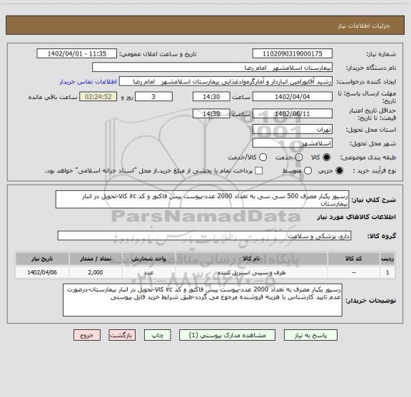 استعلام رسیور یکبار مصرف 500 سی سی به تعداد 2000 عدد-پیوست پیش فاکتور و کد irc کالا-تحویل در انبار بیمارستان