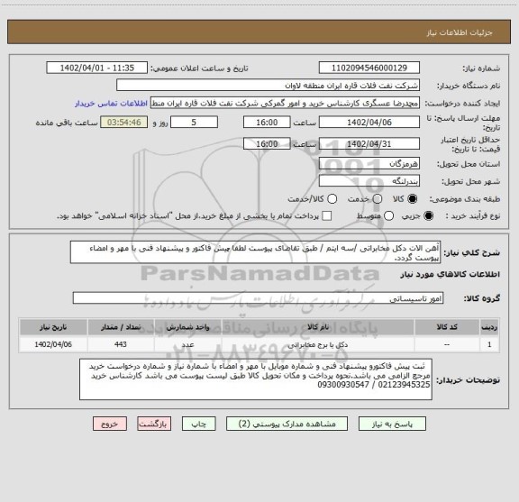 استعلام آهن الات دکل مخابراتی /سه ایتم / طبق تقاضای پیوست لطفا ٌپیش فاکتور و پیشنهاد فنی با مهر و امضاء پیوست گردد.