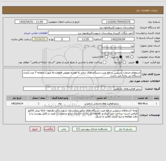 استعلام استعلام خدمات سرویس و رفع عیب دستگاه های دیالیز به همراه تعویض قطعات به صورت ماهانه 7 عدد (مدل دستگاه بی بران) می باشد.