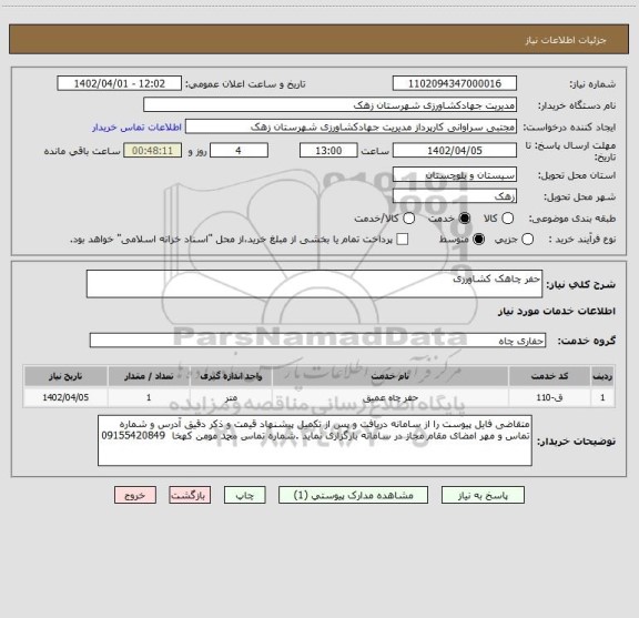 استعلام حفر چاهک کشاورزی