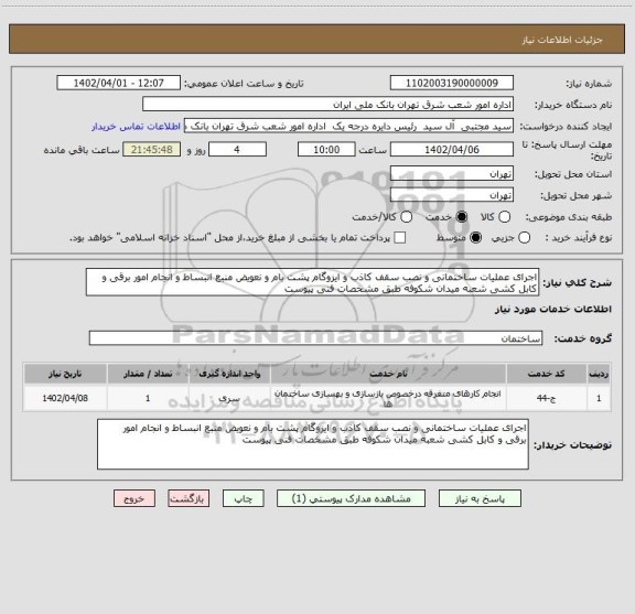 استعلام اجرای عملیات ساختمانی و نصب سقف کاذب و ایزوگام پشت بام و نعویض منبع انبساط و انجام امور برقی و کابل کشی شعبه میدان شکوفه طبق مشخصات فنی پیوست