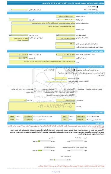 مناقصه، مناقصه عمومی همزمان با ارزیابی (یکپارچه) یک مرحله ای پلاتو نمایش