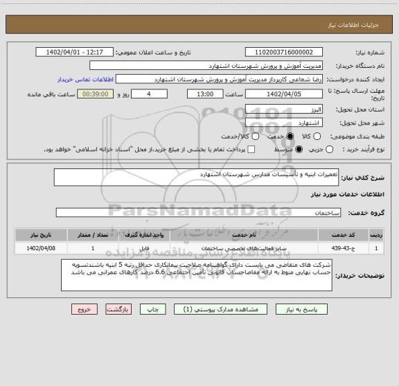 استعلام تعمیرات ابنیه و تأسیسات مدارس شهرستان اشتهارد