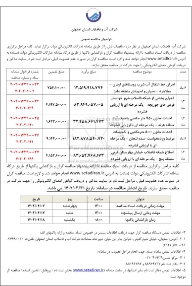 مناقصه اجرای خط انتقال آب شرب روستاهای ابیازان....