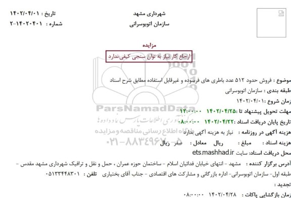 مزایده  فروش حدود 512 عدد باطری های فرسوده