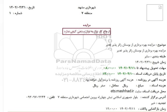 مزایده بهره برداری از بوستان 