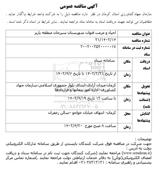 مناقصه عمومی احیاء و مرمت قنوات 