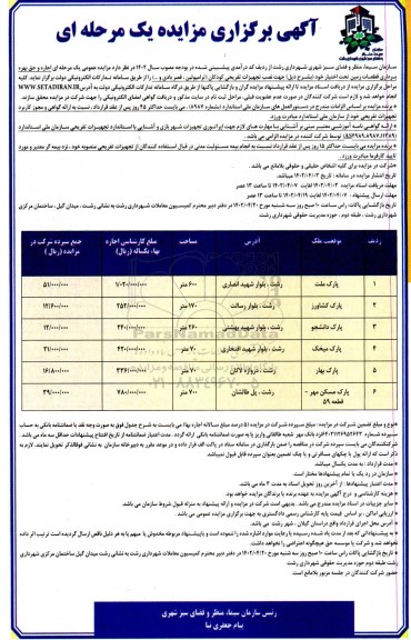 مزایده اجاره و حق بهره برداری قطعات زمین جهت نصب تجهیزات تفریحی کودکان