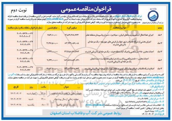 مناقصه اجرای خط انتقال آب شرب روستاهای ابیازان.... نوبت دوم