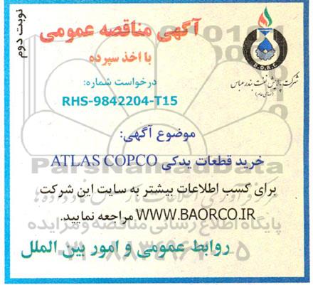 مناقصه خرید قطعات یدکی ATLAS COPCO  - نوبت دوم 