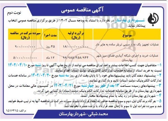 مناقصه عملیات تجهیز یک عدد سیمی تریلر ساده..... ـ نوبت دوم