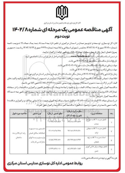 مناقصه تکمیل مدرسه 6 کلاسه ...- نوبت دوم