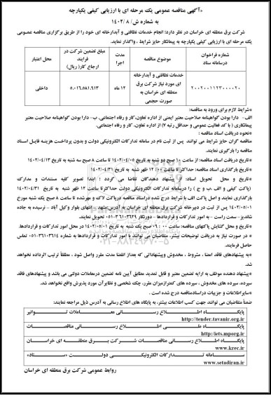 مناقصه خدمات نظافتی و آبدارخانه ای  مورد نیاز شرکت برق منطقه ای