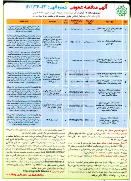 مناقصه تهیه المان های پارکی جهت فضای سبز منطقه 17....