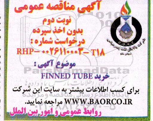 مناقصه خرید  FINNED TUBE