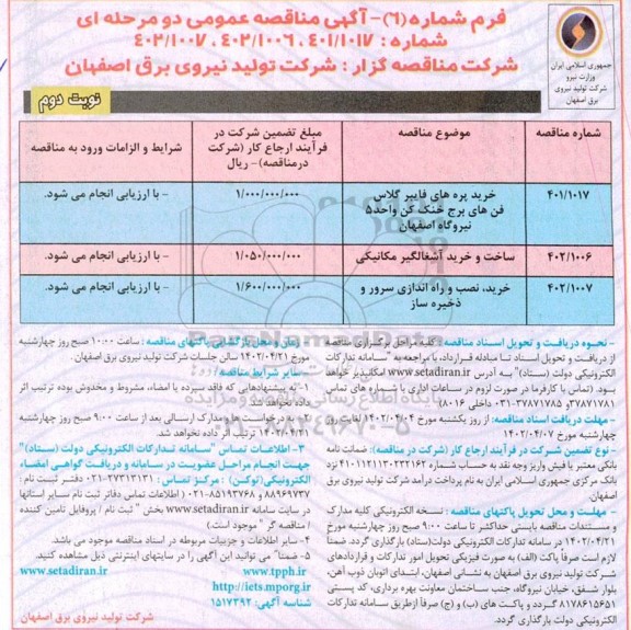 مناقصه عمومی خرید پره های فایبر گلاس فن های برج خنک کن  و... ـ نوبت دوم