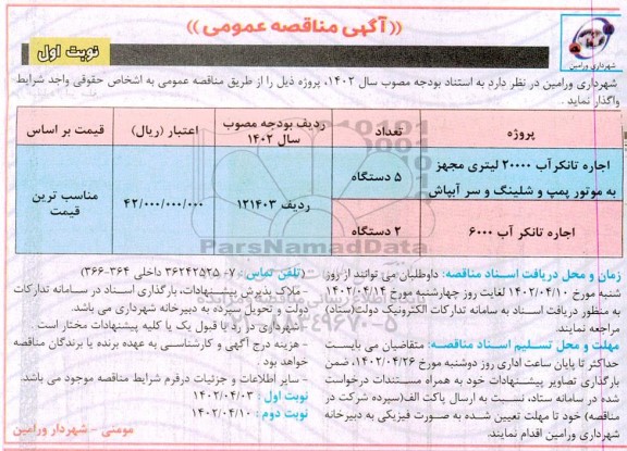  مناقصه اجاره تانکر آب 20000 لیتری مجهز نوبت دوم 