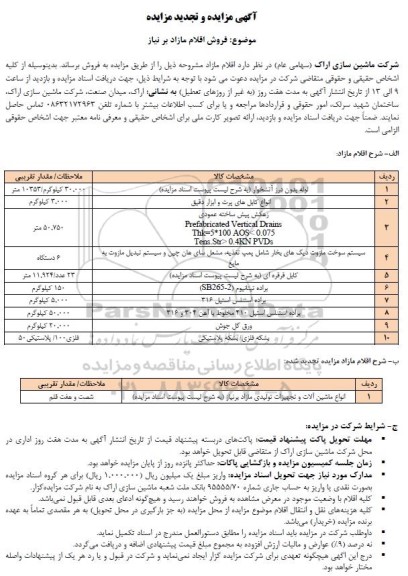 مزایده فروش  بدون درز آتشخوار