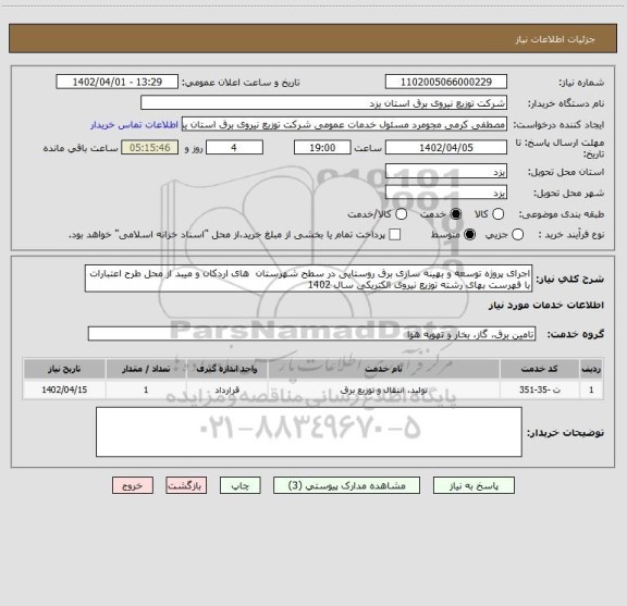 استعلام اجرای پروژه توسعه و بهینه سازی برق روستایی در سطح شهرستان  های اردکان و میبد از محل طرح اعتبارات   با فهرست بهای رشته توزیع نیروی الکتریکی سال 1402