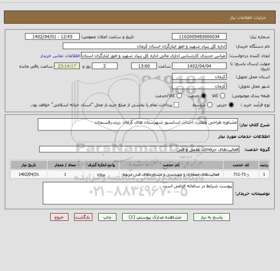 استعلام مشاوره طراحی ونظارت احداث اسانسور شهرستان های کرمان ،زرند،رفسنجان