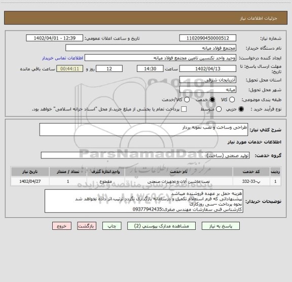 استعلام طراحی وساخت و نصب نمونه بردار