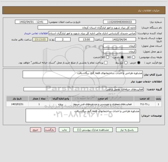 استعلام مشاوره طراحی و احداث ساختمانهای قلعه گنج ،ریگان،بافت