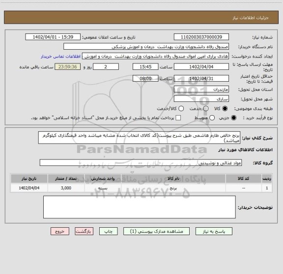 استعلام برنج خالص طارم هاشمی طبق شرح پیوست(کد کالای انتخاب شده مشابه میباشد واحد قیمتگذاری کیلوگرم میباشد)