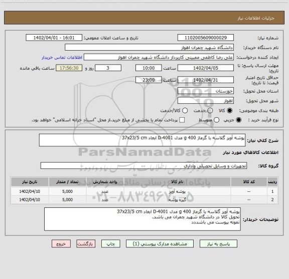 استعلام پوشه آویز گلاسه با گرماژ 400 g مدل D-4001 ابعاد 37x23/5 cm