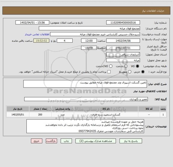 استعلام تامین گسکت اسپیرال وند مجتمع فولاد میانه مطابق پیوست