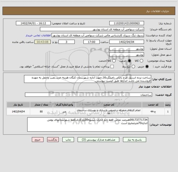 استعلام ساخت نرده استیل طرح بانکی بامیلگرد16.جهت اداره شهرستان کنگان هزینه خرید.نصب وحمل به عهده فروشنده می باشد اندازها طبق لیست پیوستی.