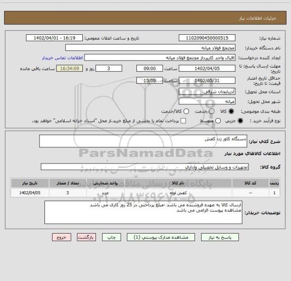 استعلام دستگاه کاور زن کفش