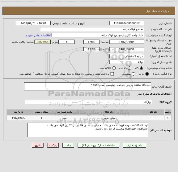 استعلام دستگاه علفزن بنزینی چرخدار  رونیکس  مدل: 4555