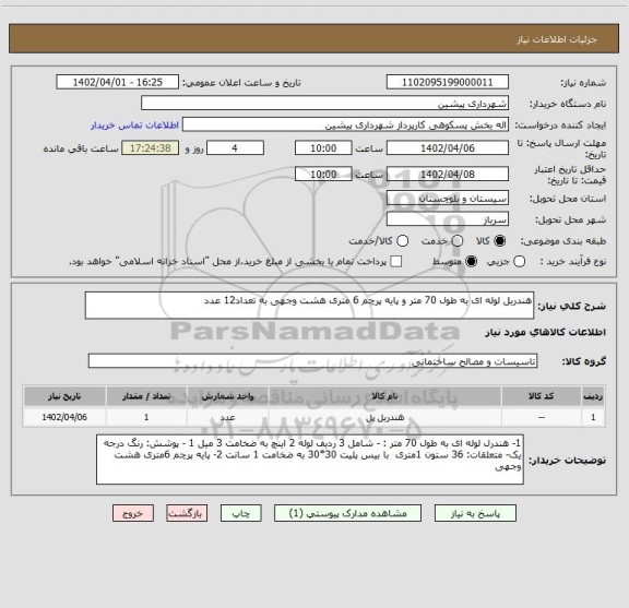 استعلام هندریل لوله ای به طول 70 متر و پایه پرچم 6 متری هشت وجهی به تعداد12 عدد