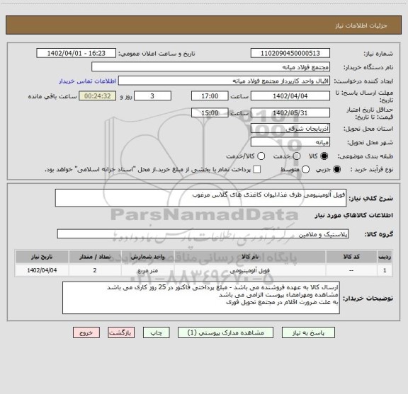 استعلام فویل آلومینیومی ظرف غذا،لیوان کاغذی های گلاس مرغوب